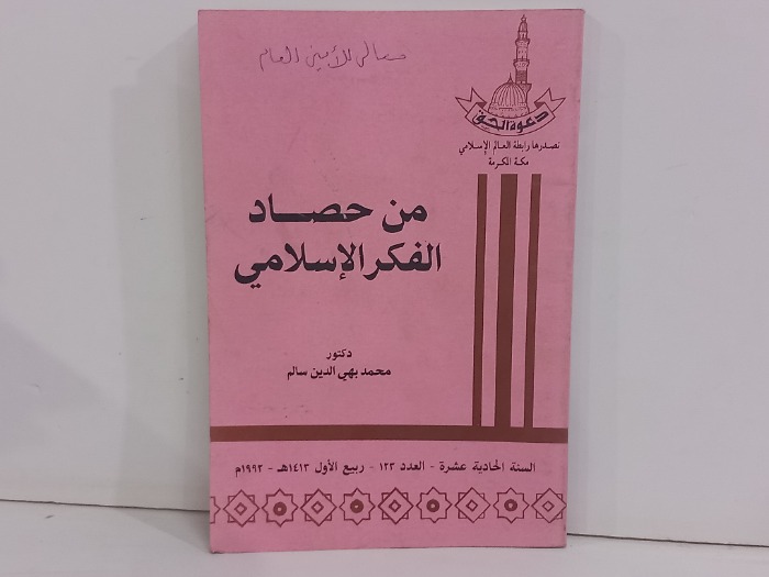 من حصاد الفكر الاسلامي العدد 123