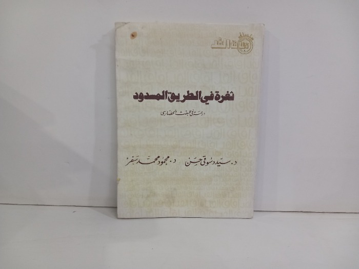 ثغرة في الطريق المسدود