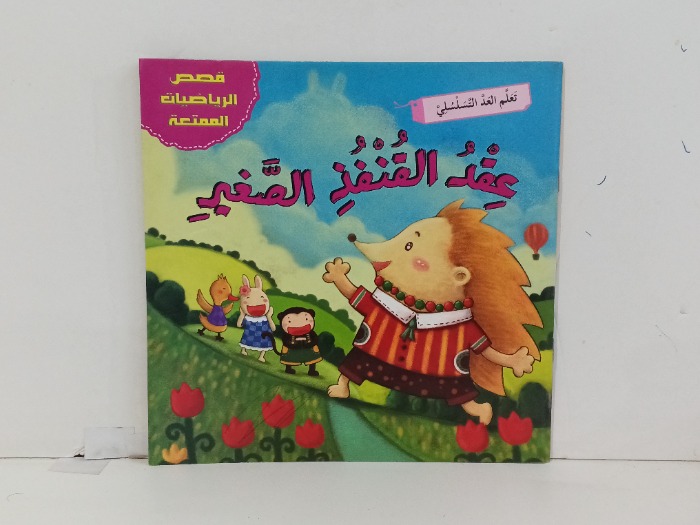 عقد القنفذ الصغير
