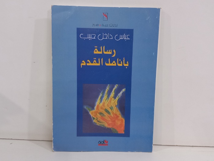 رسالة بانامل القدم