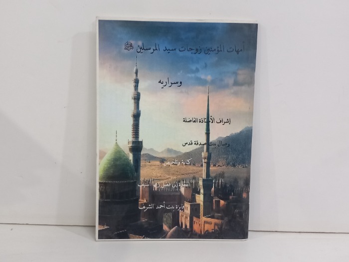 امهات المومنين زوجات سيد المرسلين 