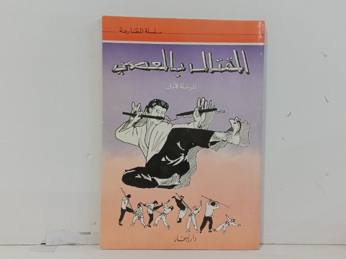 القتال بالعصى