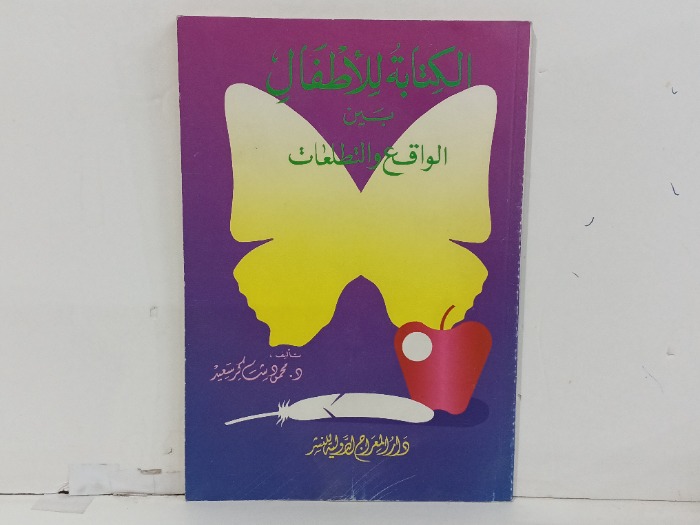 الكتابة للاطفال بين الواقع والخيال 