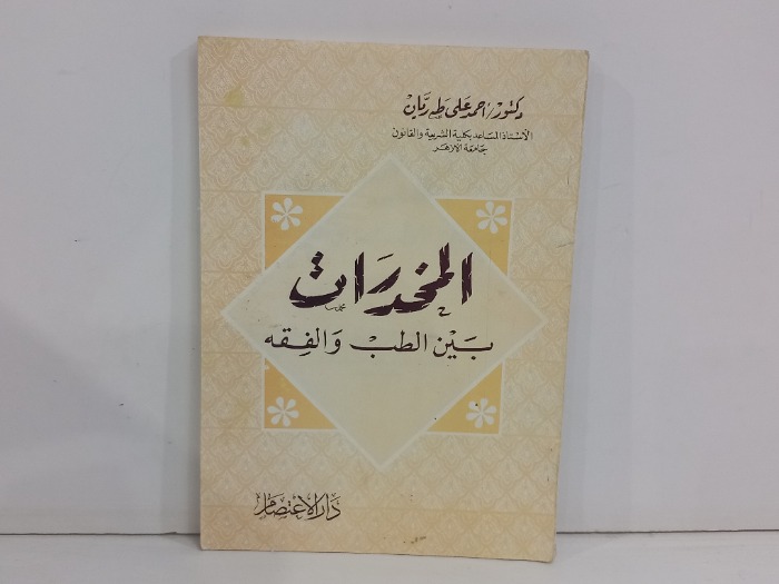 المخدرات بين الطب والفقه