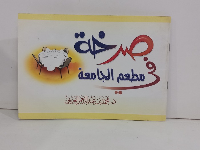 صرخة في مطعم الجامعة 