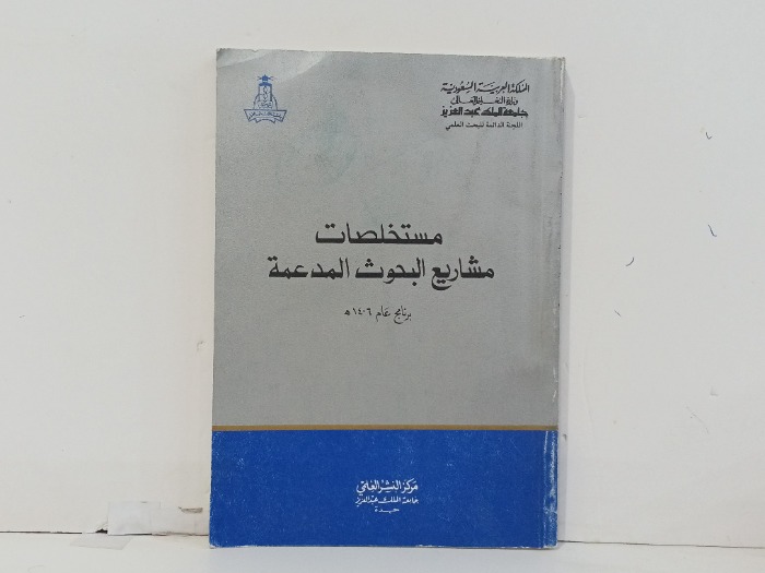 مستخلصات مشاريع البحوث المدعمة