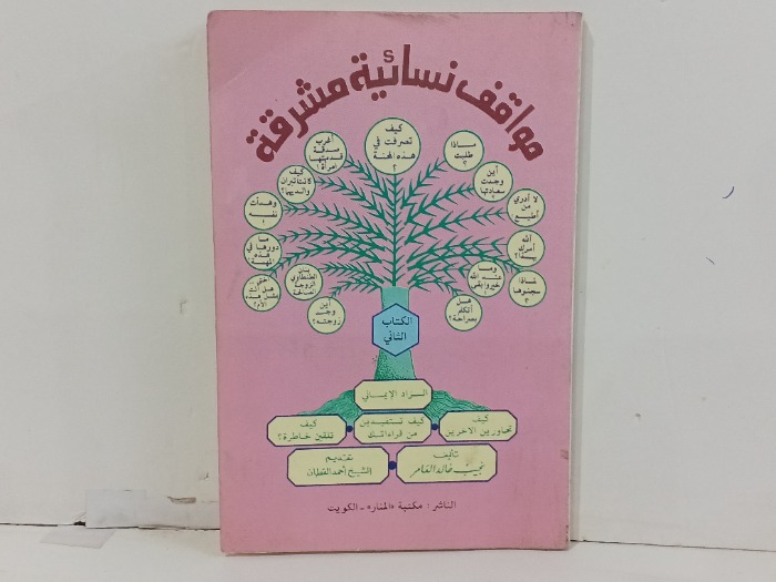 مواقف نسائية مشرقة