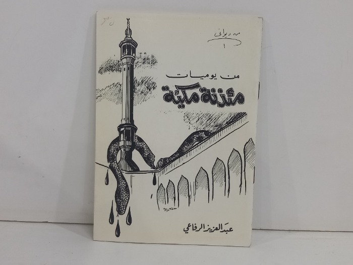 من يوميات مئذنة مكية