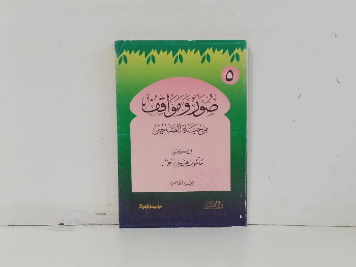 صور ومواقف من حياة الصالحين ج5