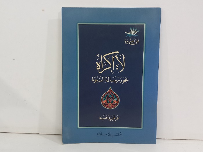 لااكراه محور رسالة النبوة
