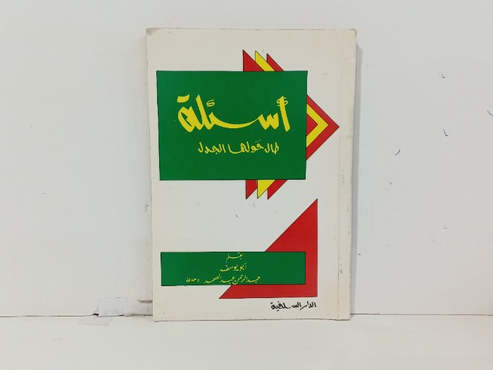 اسئلة طال حولها الجدل