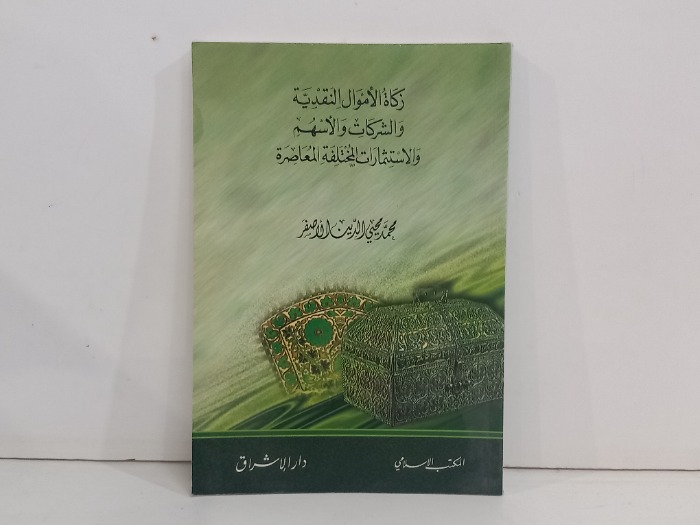 زكاة الاموال النقدية والشركات والاسهم
