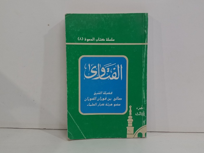 الفتاوى ج3