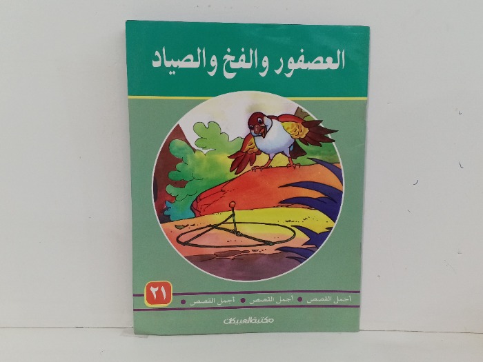 العصفور والفخ والصياد