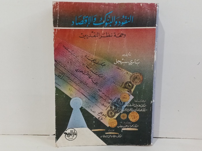 النقود والبنوك و الاقتصاد 