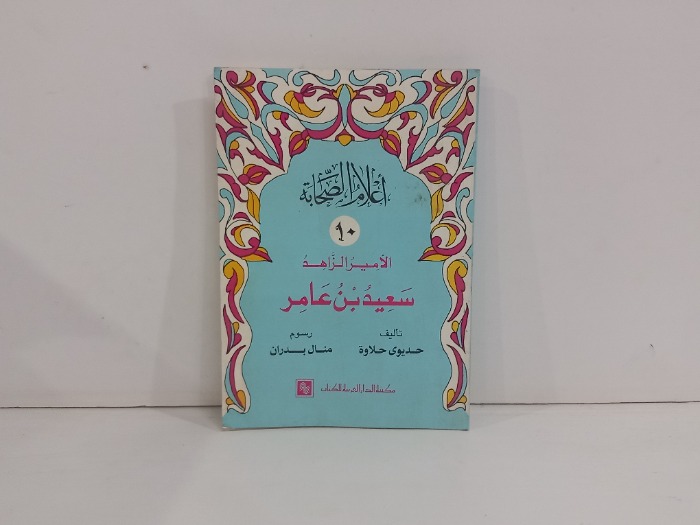 الامير الزاهد سعيد بن عامر