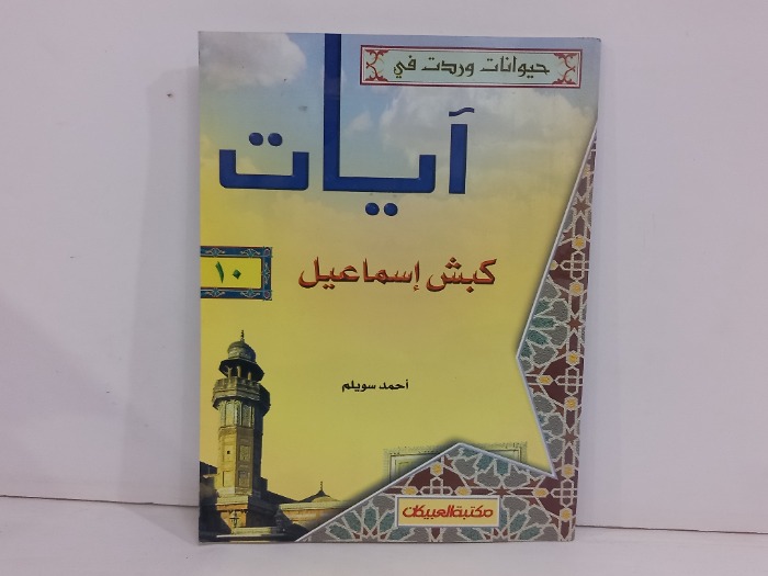 حيوانات وردت في ايات كبش اسماعيل 
