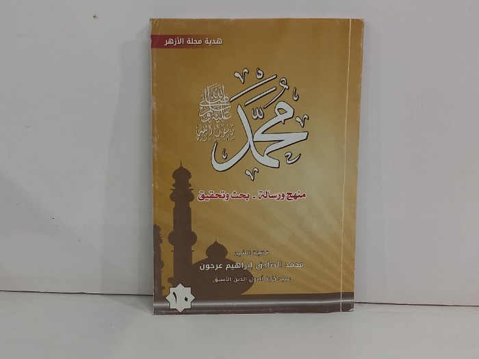 محمد رسول الله صلى الله عليه وسلم منهج ورسالة
