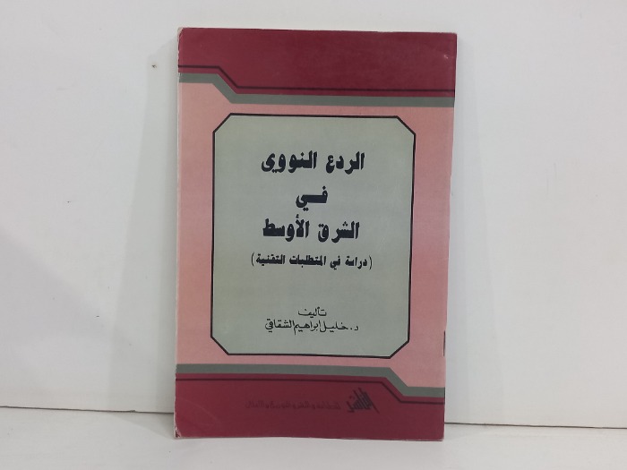 الردع النووي في الشرق الاوسط 