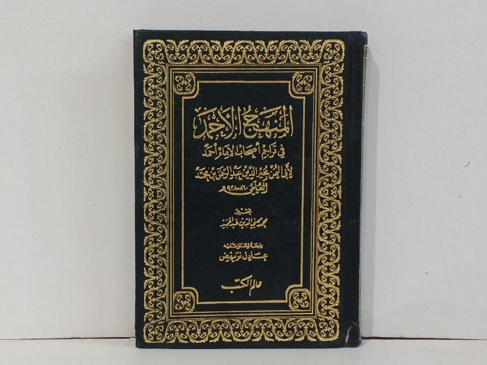 المنهج الاحمد ج1