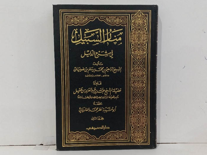 منار السبيل ج2