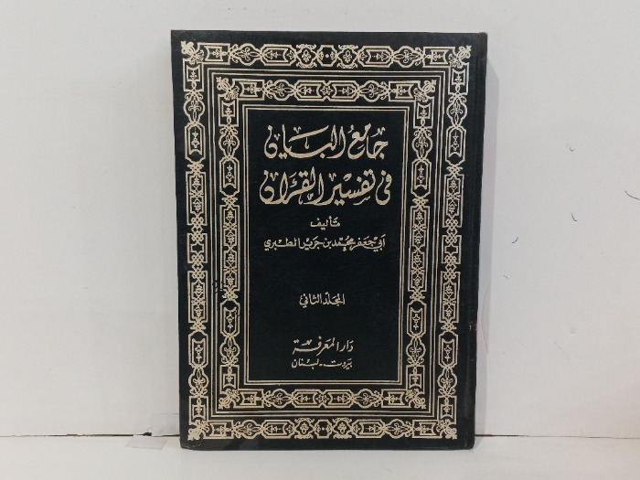 جامع البيان في تفسير القران ج2