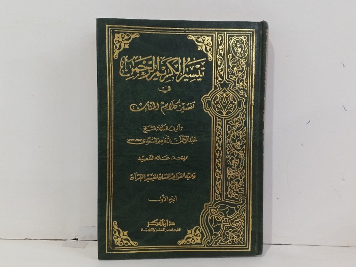 تيسير الكريم الرحمن ج1