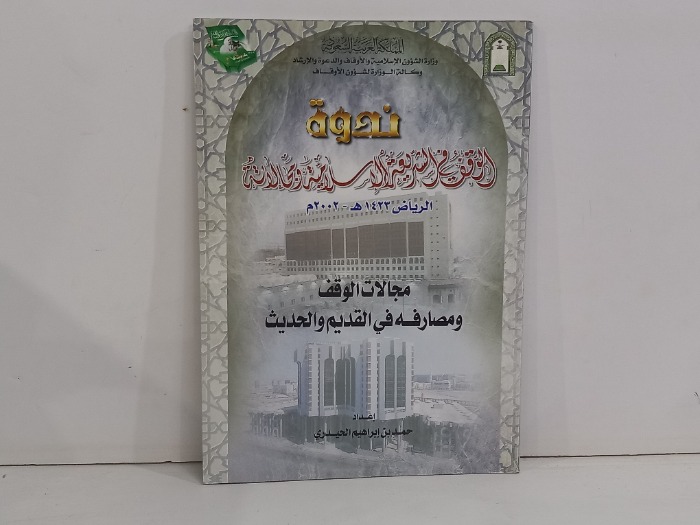 ندوة الوقف في الشريعة الاسلامية