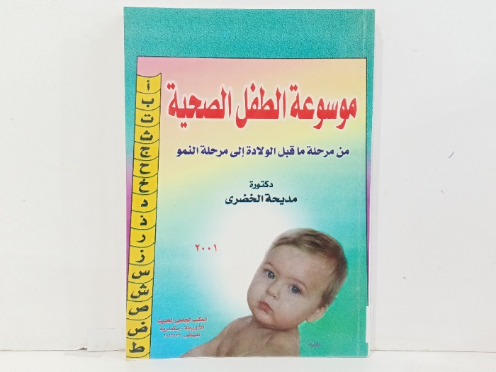 موسوعة الطفل الصحية