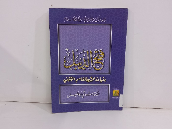 فتح الديبل بقيادة محمد بن القاسم الثقفي