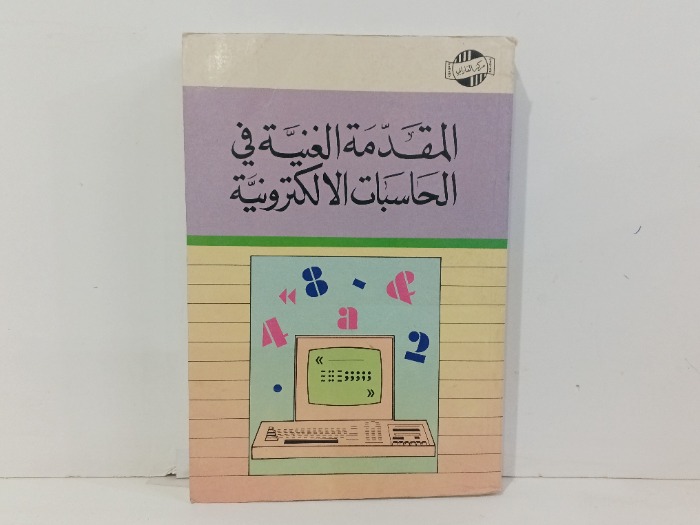 المقدمة الغنية في الحسابات الالكترونية