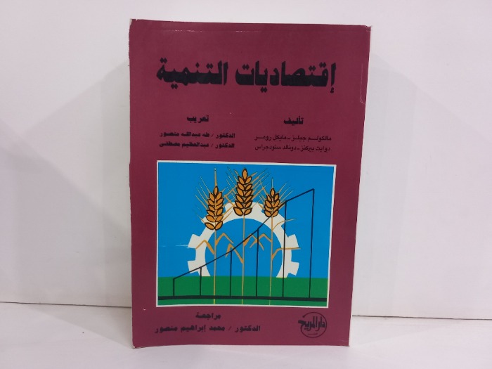 اقتصاديات التنمية