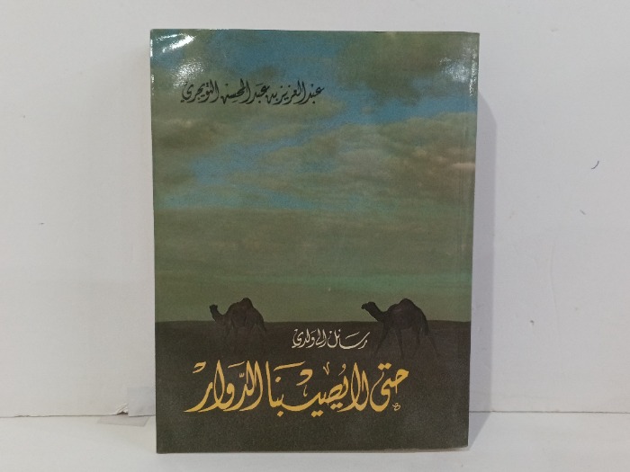 حتى لا يصيبنا الدوار