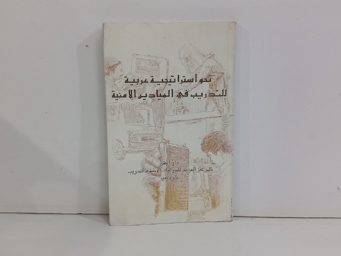 نحو استراتيجية عربية للتدريب في الميادين الامنية