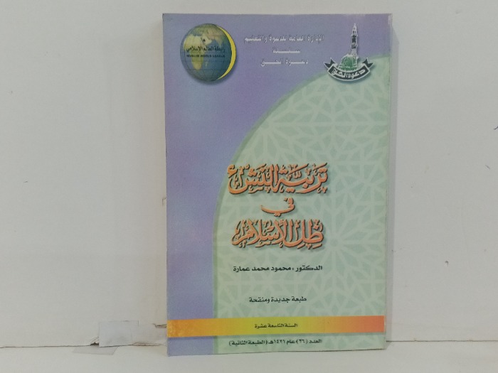 تربية النشئ في ضل الاسلام 