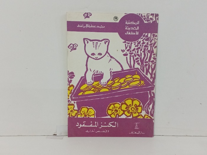 الكنز المفقود 