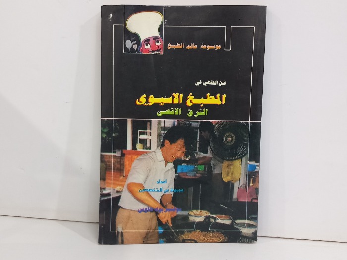 فن الطهي في المطبخ الاسيوي