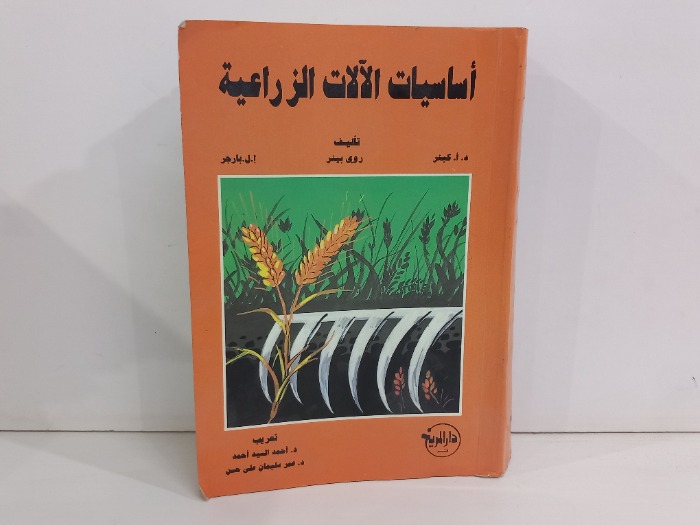 اساسيات الالات الزراعية 