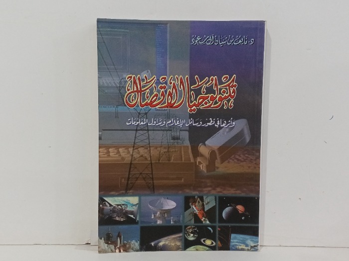 تكنولوجيا الاقتصاد 