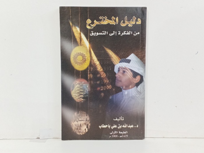 دليل المخترع