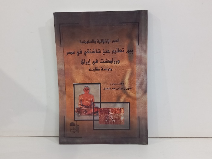 القيم الاخلاقية والسلوكية بين تعاليم عنخ شاشنقي في مصر