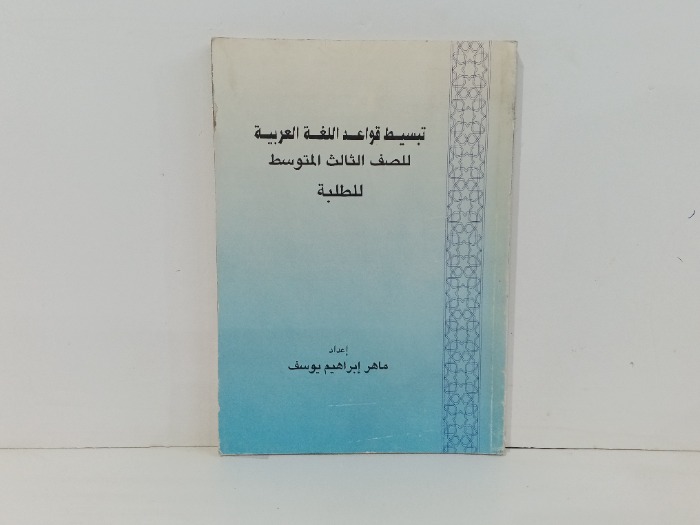 تبسيط قواعد اللغة العربية 