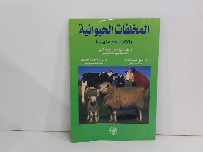 المخلفات الحيوانية 
