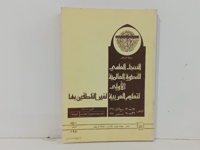 السجل العلمي للندوة العالمية الاولى 