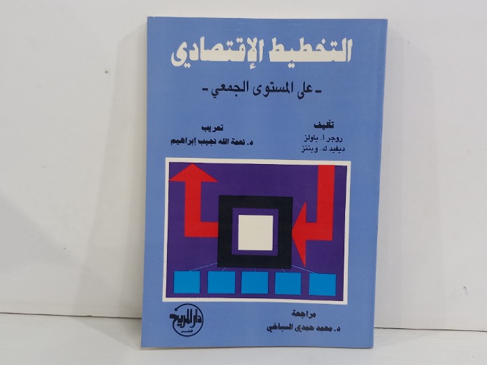 التخطيط الاقتصادي