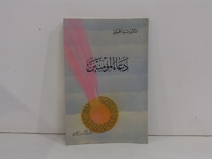 دعاء المومنين 