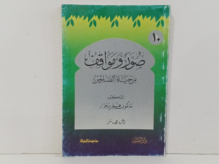 صور من حياة الصحابة  ج10
