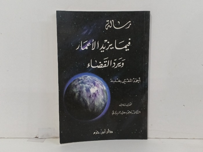رسالة فيما يزيد الاعمار ورد القضاء