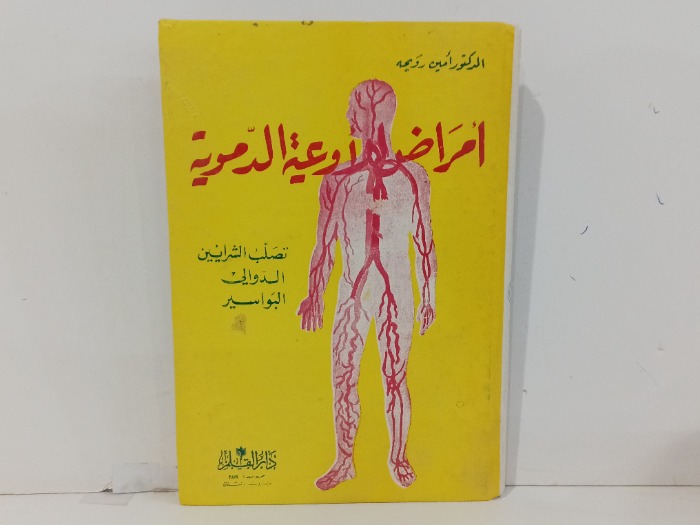 امراض الاوعيه الدموية
