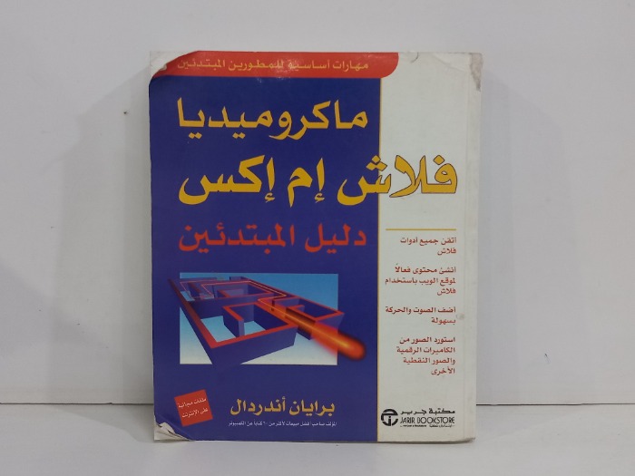 ماكروميديا فلاش ام اكس دليل المبتدئين
